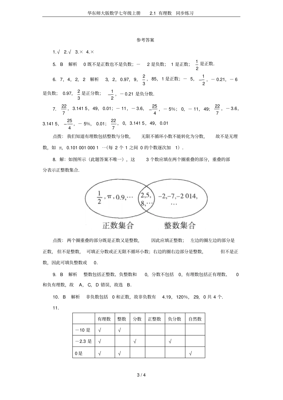 华东师大版数学七年级上册1有理数同步练习_第3页