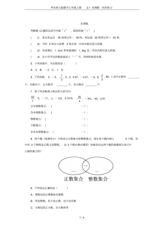 华东师大版数学七年级上册1有理数同步练习