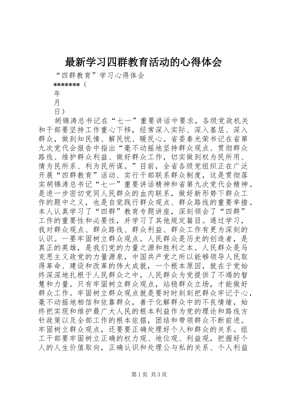 最新学习四群教育活动的体会心得_第1页