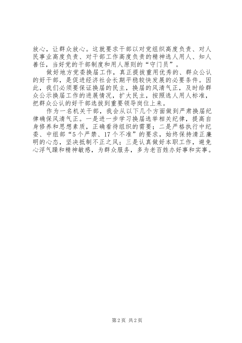 学习换届选举纪律体会心得_第2页