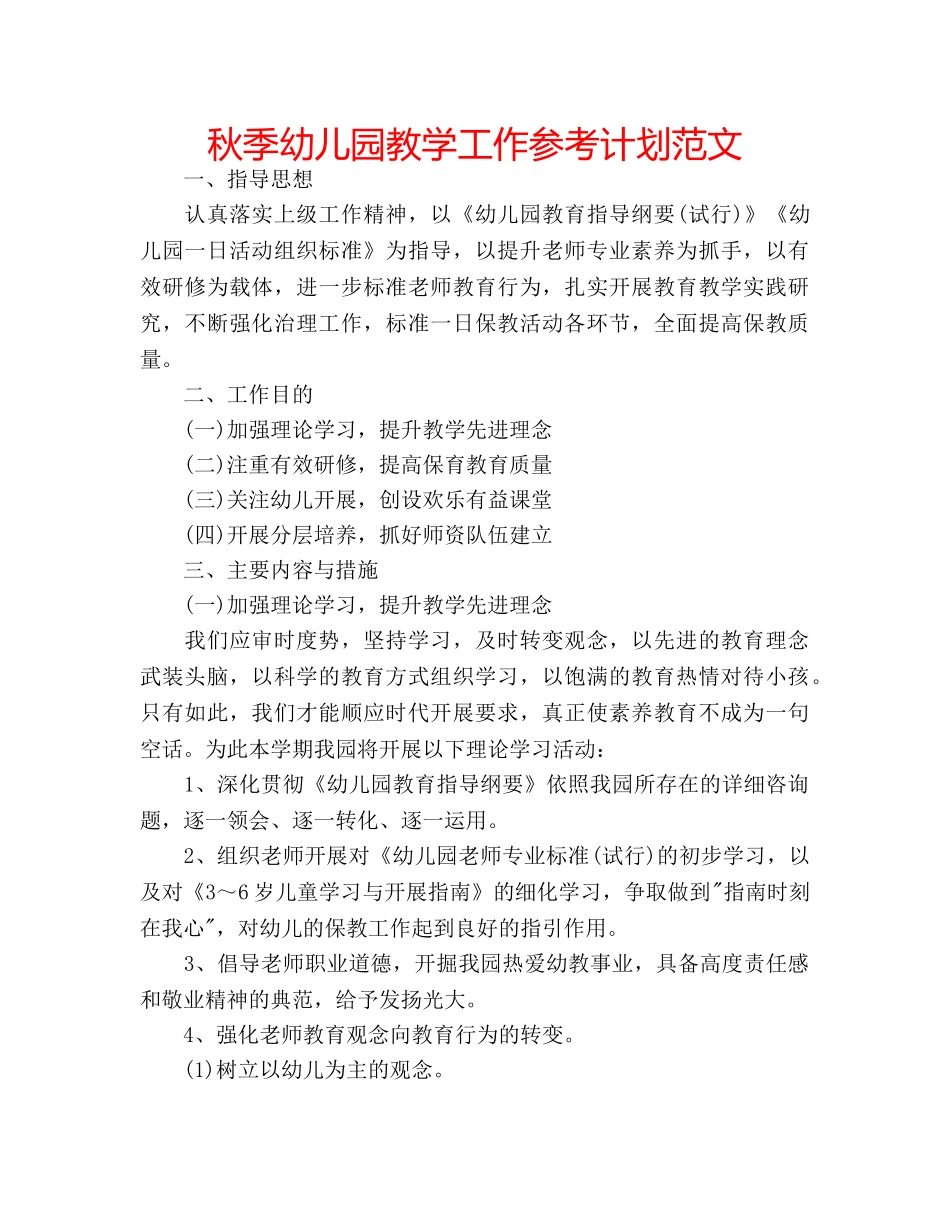 秋季幼儿园教学工作参考计划范文 _第1页
