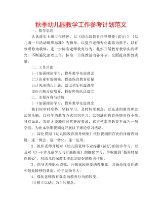 秋季幼儿园教学工作参考计划范文 
