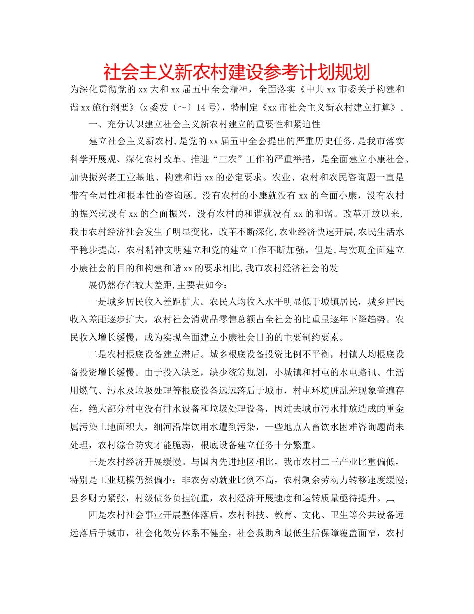 社会主义新农村建设参考计划规划 _第1页