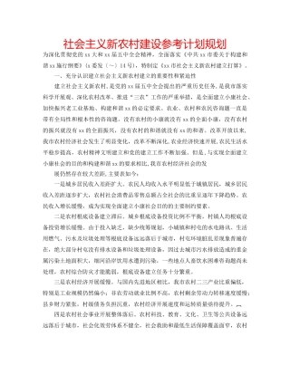 社会主义新农村建设参考计划规划 