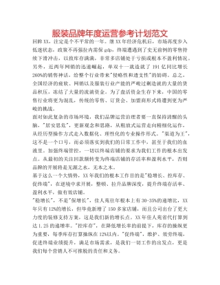 服装品牌年度运营参考计划范文 