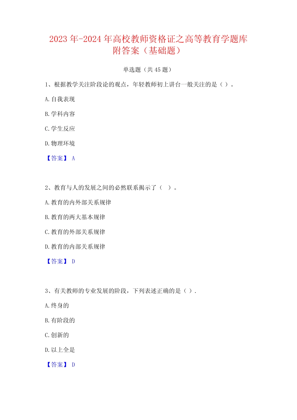 2023年-2024年高校教师资格证之高等教育学题库附答案(基础题) _第1页