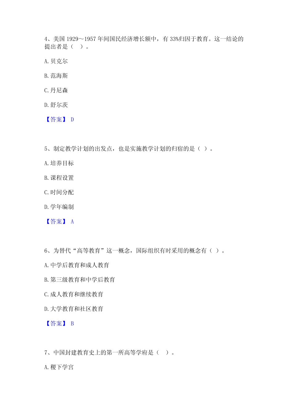 2023年-2024年高校教师资格证之高等教育学题库附答案(基础题) _第2页