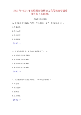 2023年-2024年高校教师资格证之高等教育学题库附答案(基础题) 