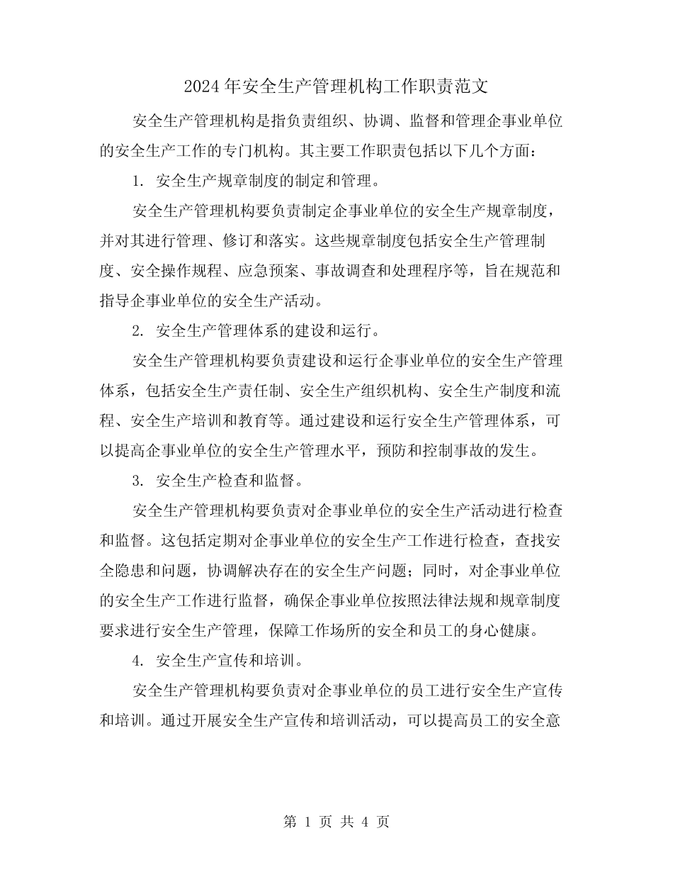 2024年安全生产管理机构工作职责范文(2篇) _第1页