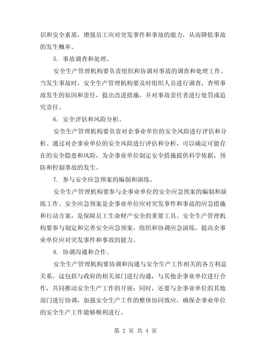 2024年安全生产管理机构工作职责范文(2篇) _第2页