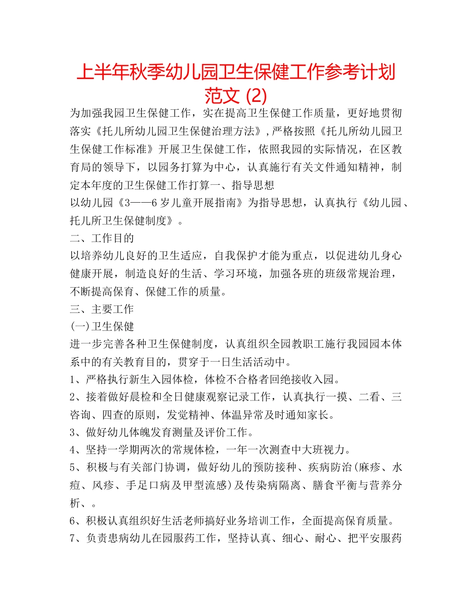 上半年秋季幼儿园卫生保健工作参考计划范文 (2) _第1页