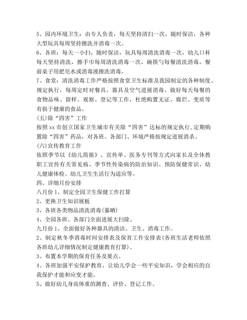 上半年秋季幼儿园卫生保健工作参考计划范文 (2) _第3页