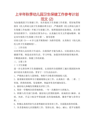 上半年秋季幼儿园卫生保健工作参考计划范文 (2) 