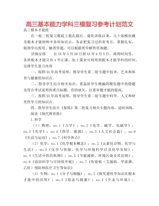 高三基本能力学科三模复习参考计划范文 