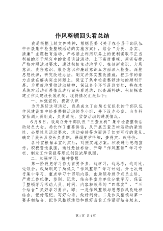 作风整顿回头看总结 