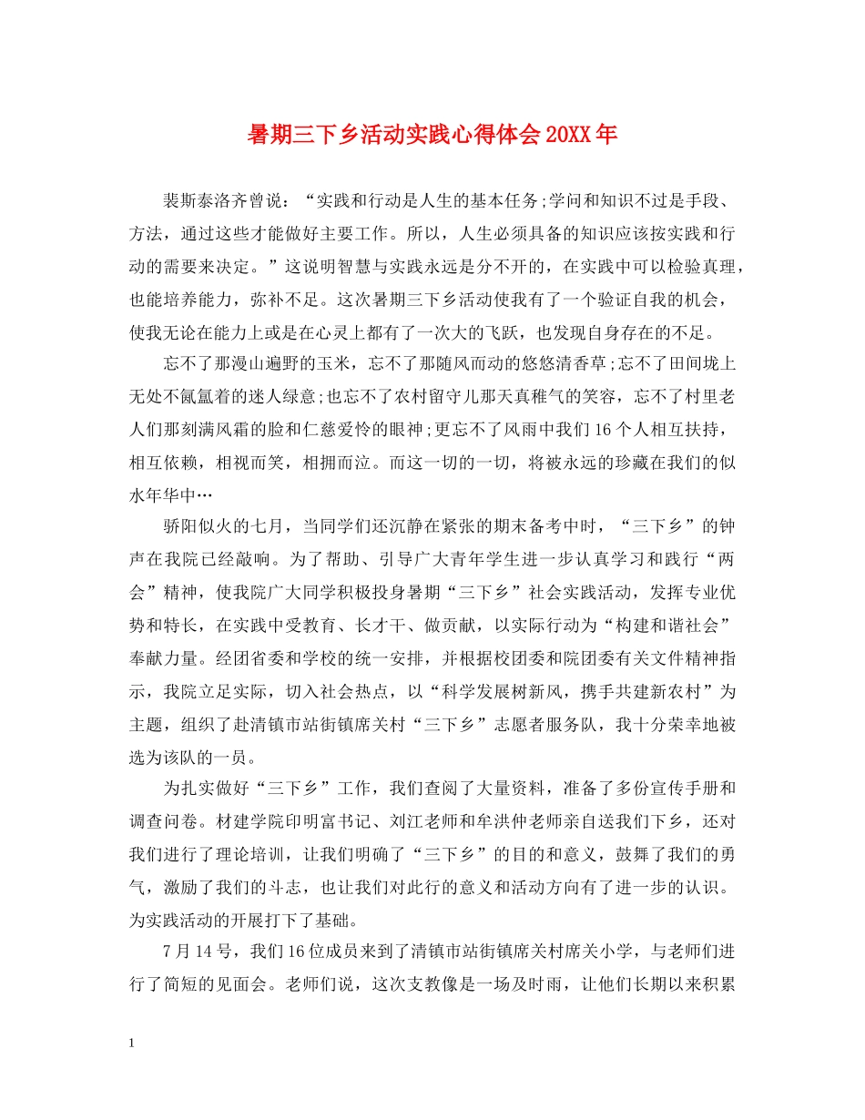 暑期三下乡活动实践心得体会20XX年 _第1页
