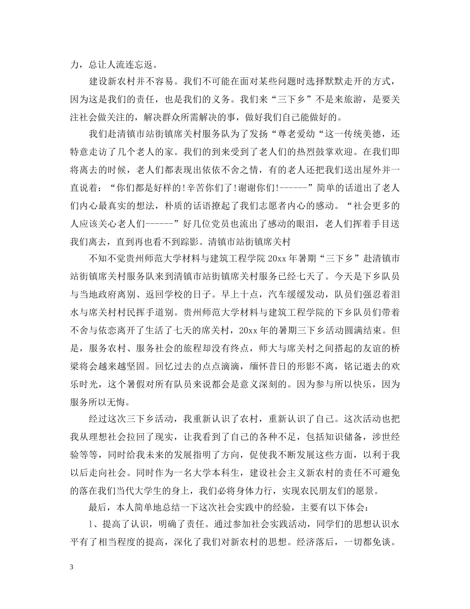 暑期三下乡活动实践心得体会20XX年 _第3页