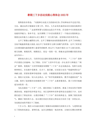 暑期三下乡活动实践心得体会20XX年 