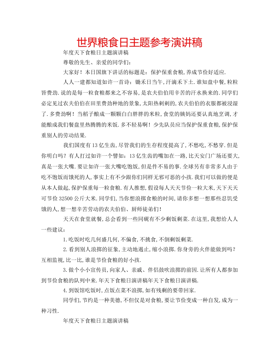 世界粮食日主题参考演讲稿 _第1页