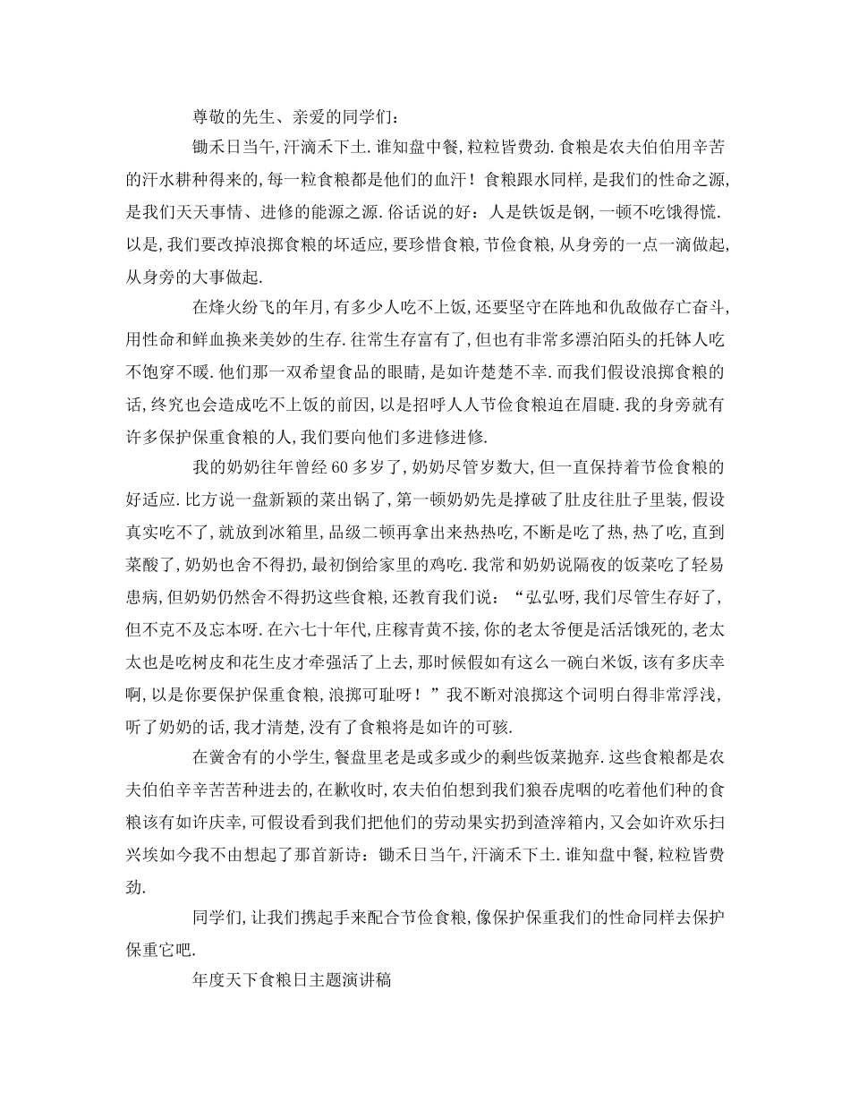 世界粮食日主题参考演讲稿 _第2页