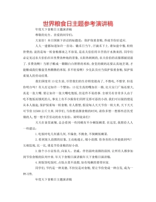 世界粮食日主题参考演讲稿 