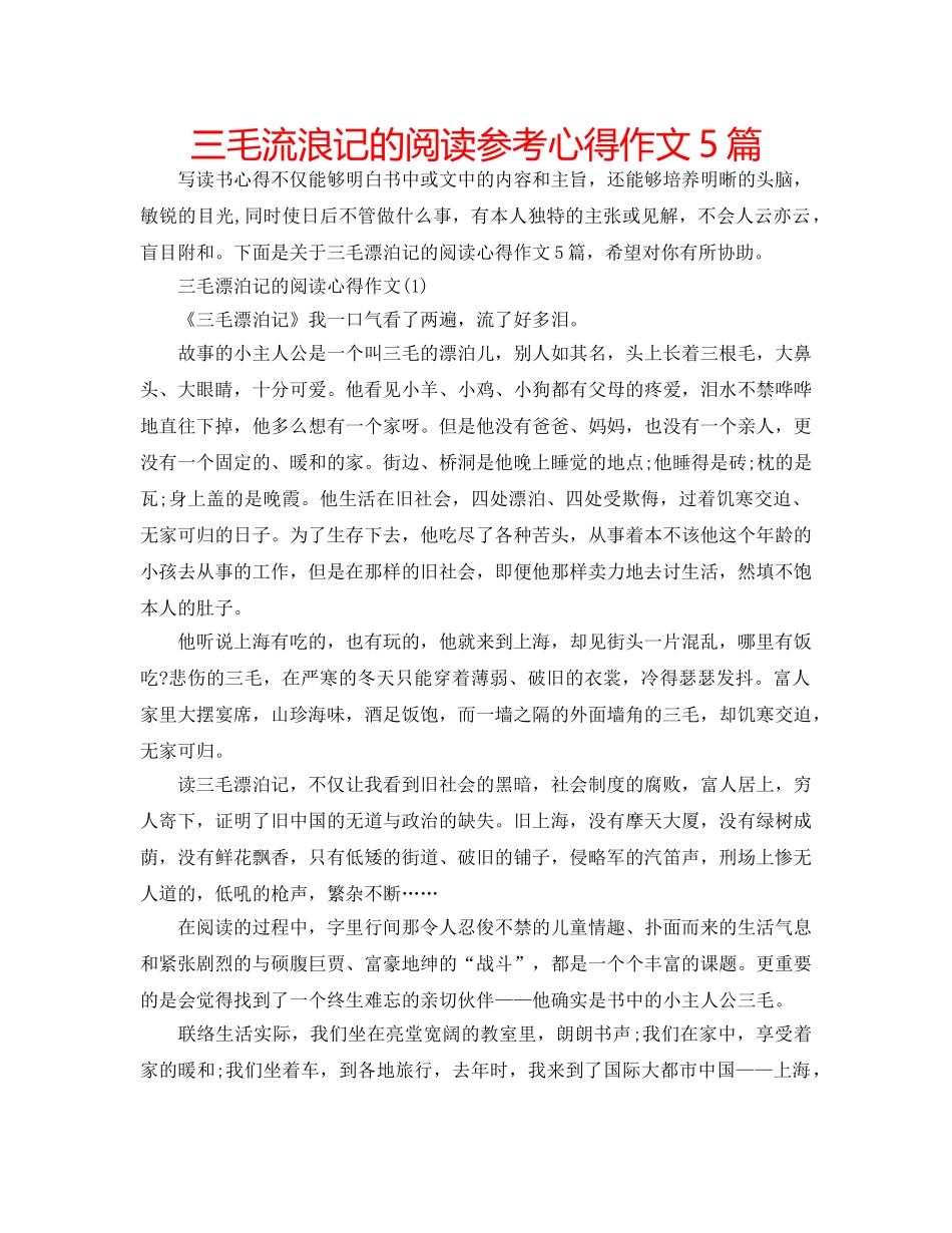 三毛流浪记的阅读参考心得作文5篇 _第1页