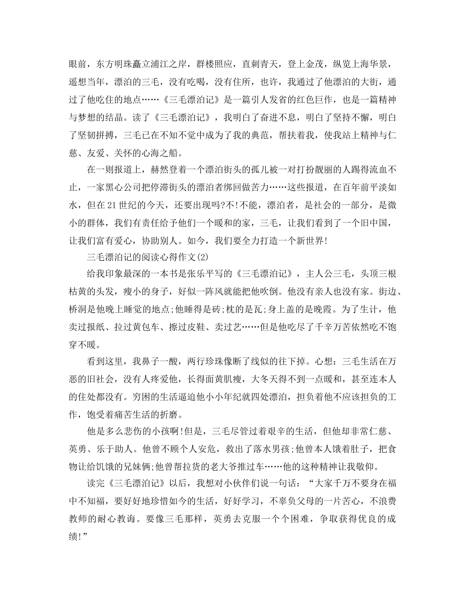三毛流浪记的阅读参考心得作文5篇 _第2页