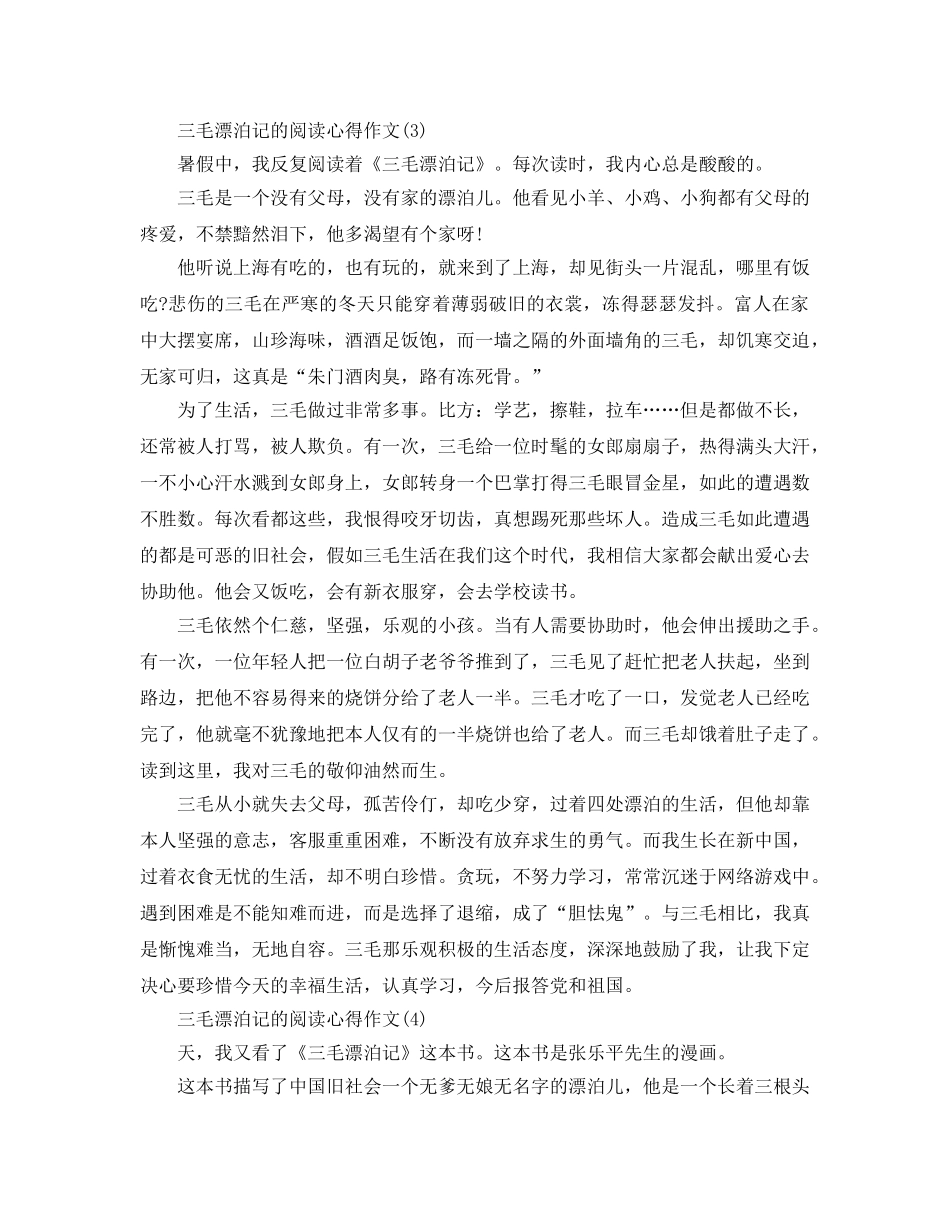 三毛流浪记的阅读参考心得作文5篇 _第3页