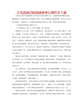 三毛流浪记的阅读参考心得作文5篇 