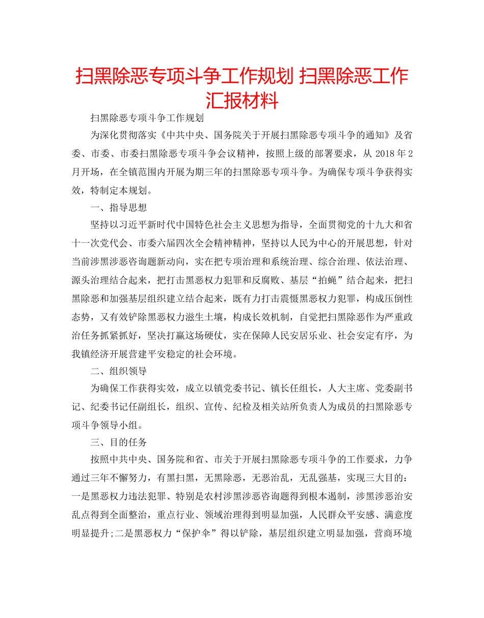 扫黑除恶专项斗争工作规划 扫黑除恶工作汇报材料 _第1页