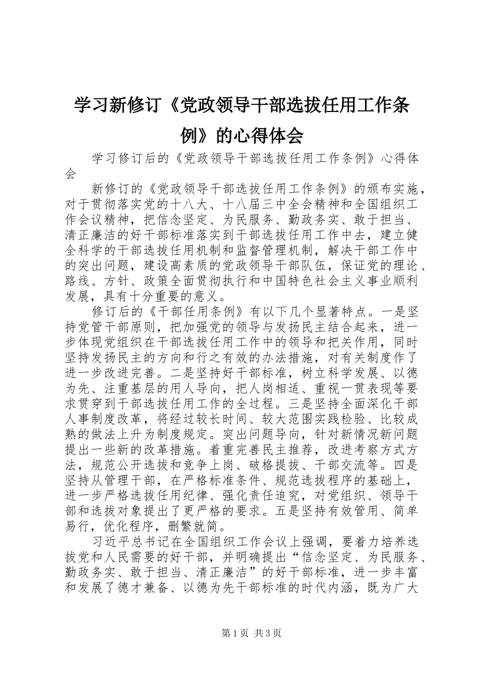 学习新修订《党政领导干部选拔任用工作条例》的体会心得_第1页