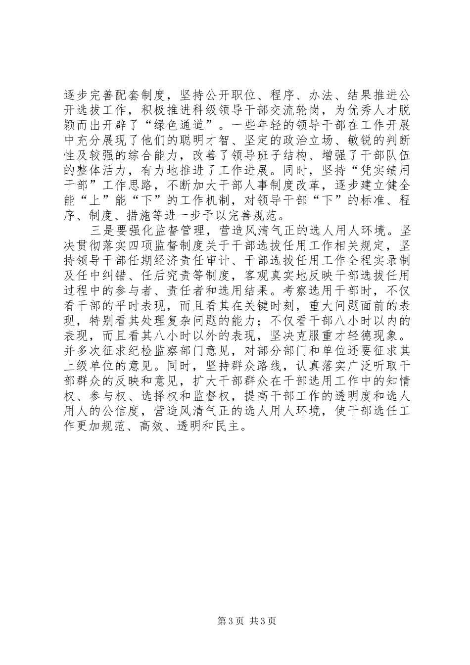 学习新修订《党政领导干部选拔任用工作条例》的体会心得_第3页