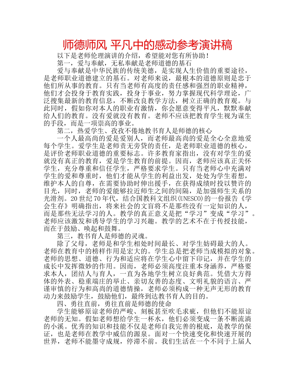 师德师风 平凡中的感动参考演讲稿 _第1页