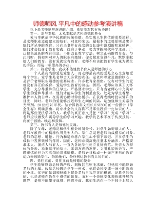 师德师风 平凡中的感动参考演讲稿 