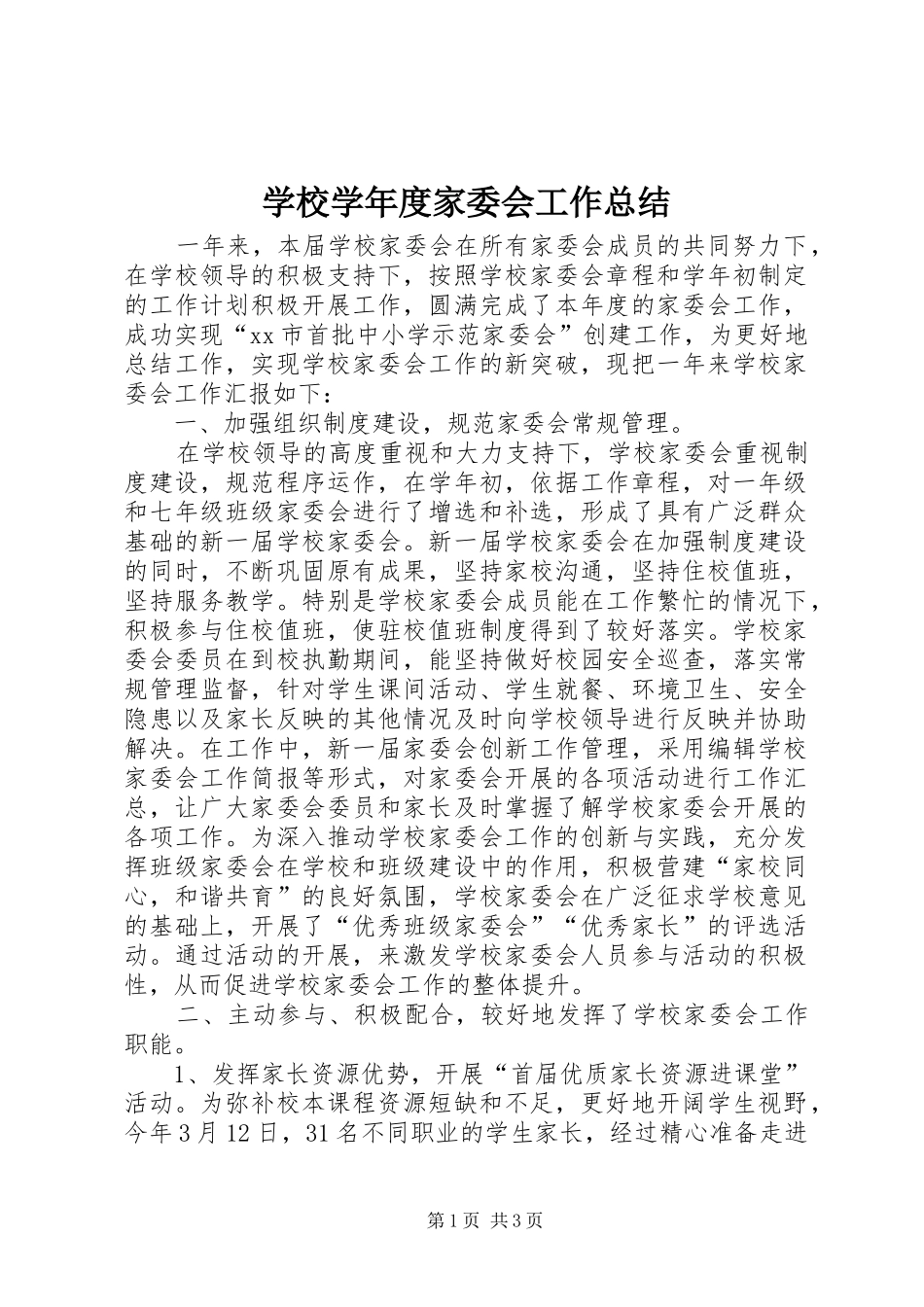 学校学年度家委会工作总结 _第1页