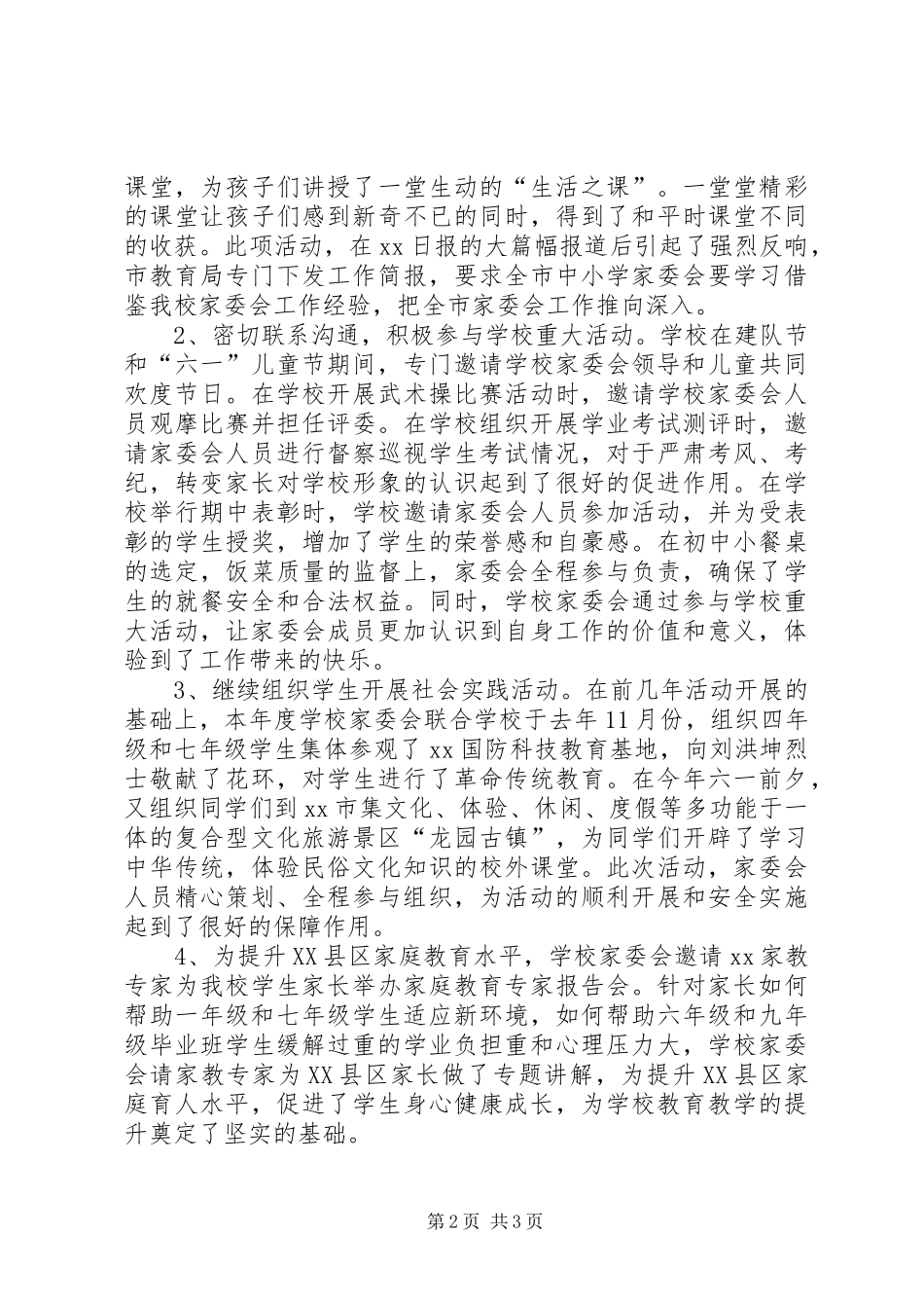 学校学年度家委会工作总结 _第2页