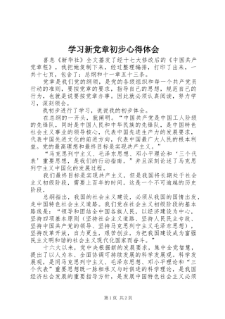 学习新党章初步体会心得