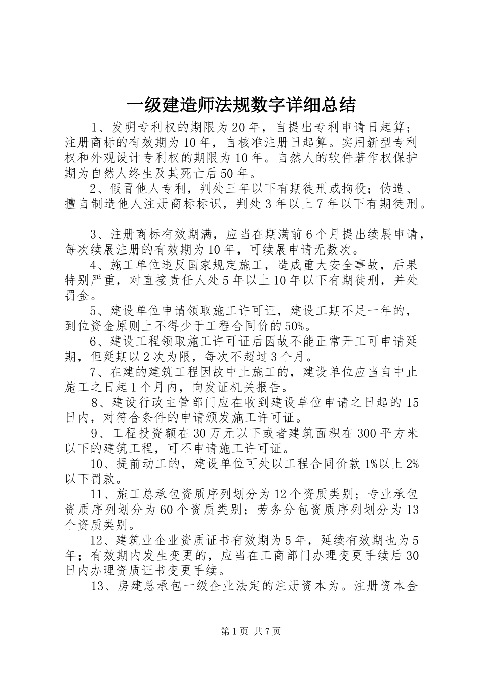 一级建造师法规数字详细总结 _第1页
