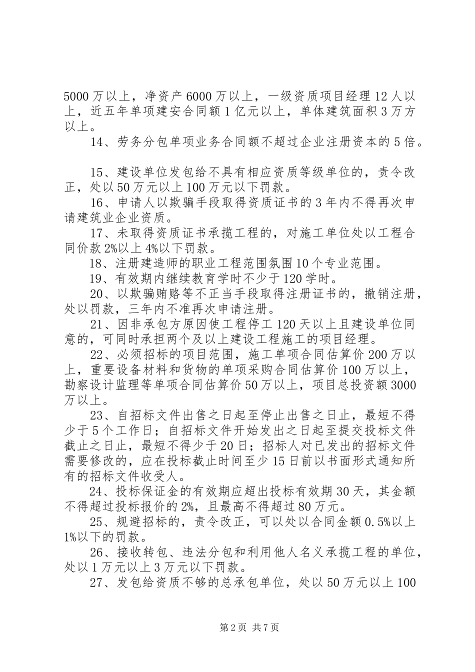 一级建造师法规数字详细总结 _第2页