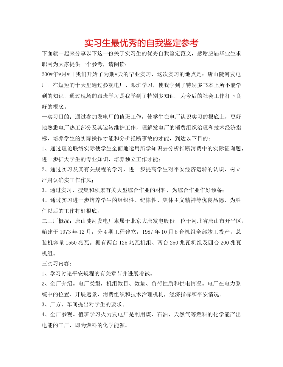 实习生最优秀的自我鉴定参考 _第1页