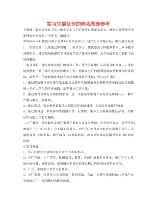 实习生最优秀的自我鉴定参考 