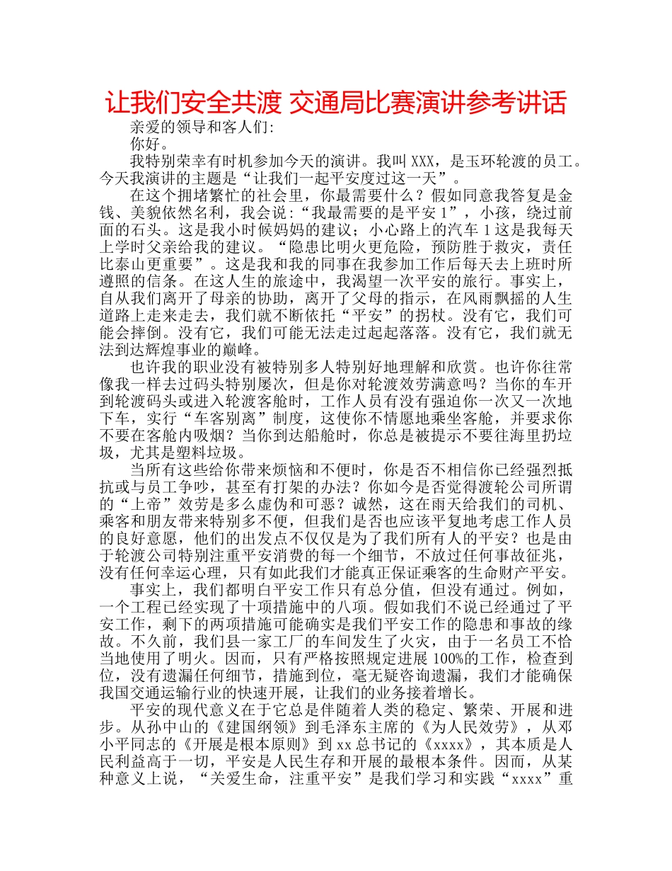 让我们安全共渡 交通局比赛演讲 _第1页