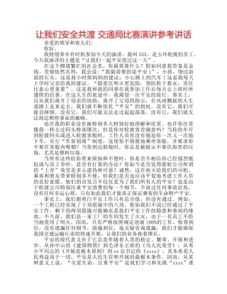 让我们安全共渡 交通局比赛演讲 