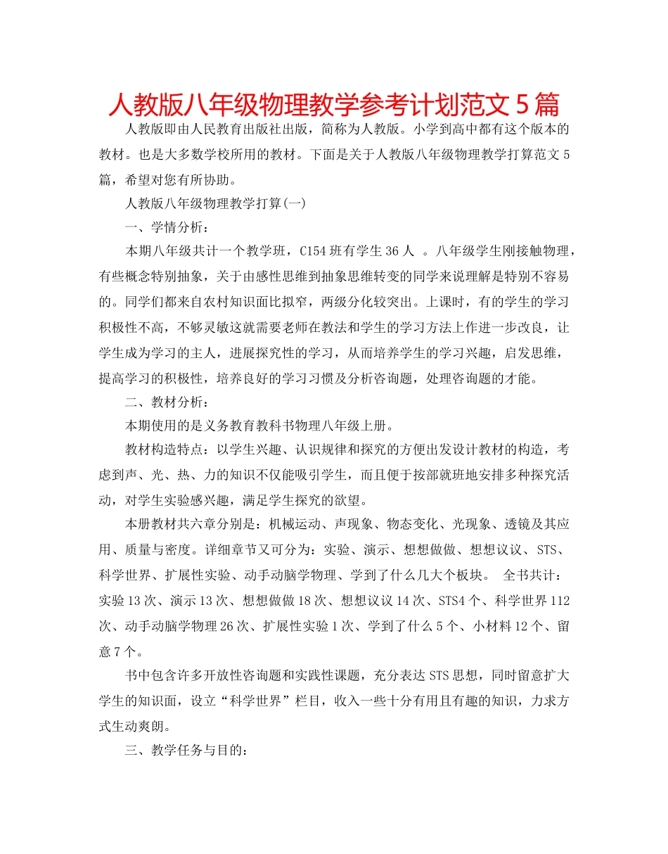 人教版八年级物理教学参考计划范文5篇 _第1页