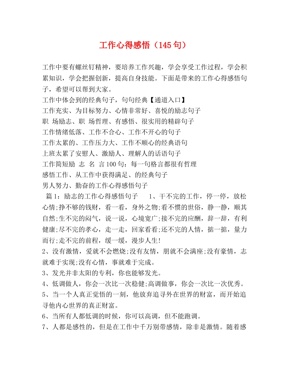 工作心得感悟（145句） _第1页