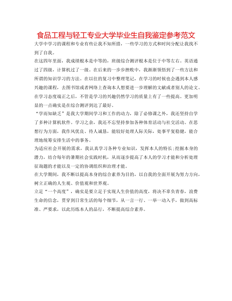 食品工程与轻工专业大学毕业生自我鉴定参考范文 _第1页