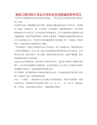 食品工程与轻工专业大学毕业生自我鉴定参考范文 