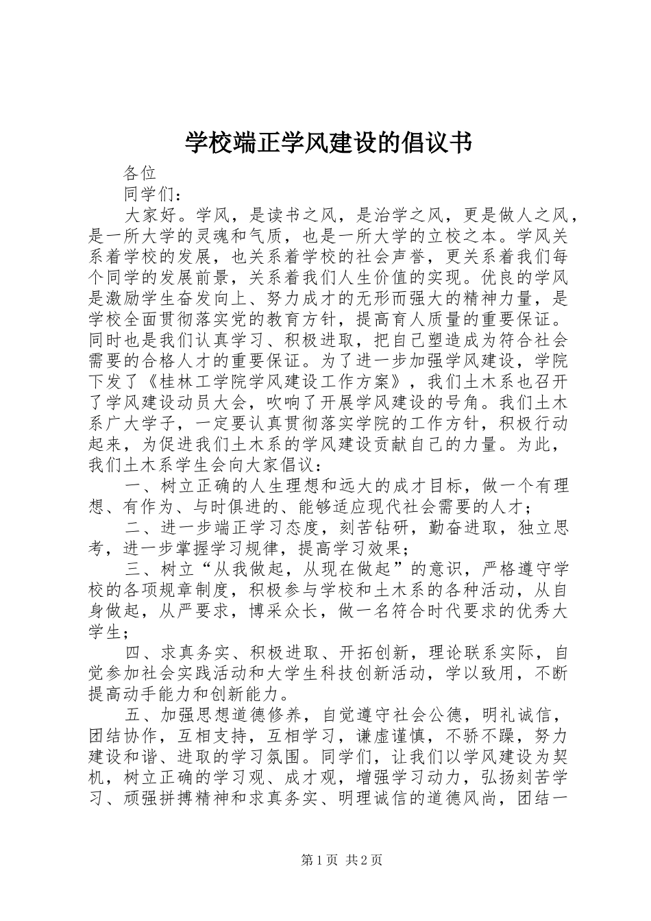 学校端正学风建设的倡议书_第1页