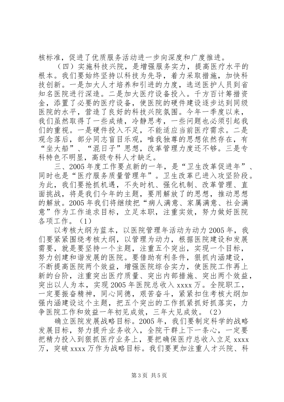 医院院长在医院管理年动员会上的讲话发言(1)_第3页