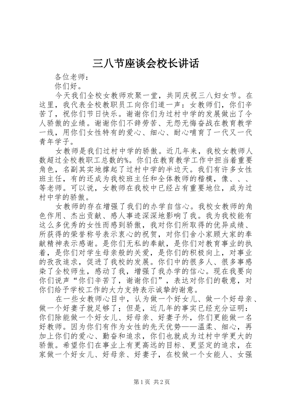 三八节座谈会校长讲话发言_第1页